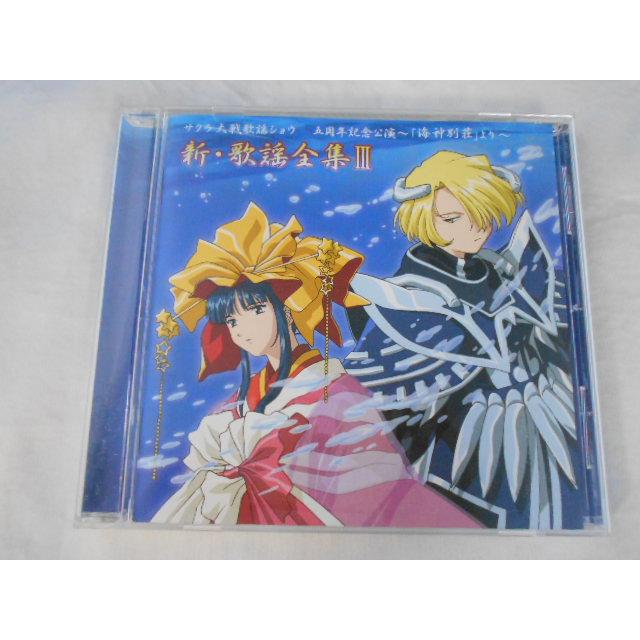 CD/横山智佐  よこやまちさ 他/サクラ大戦歌謡ショウ ５周年記念公演~「海神別荘」より~ 新・歌謡全集3/中古/cd25661 | 