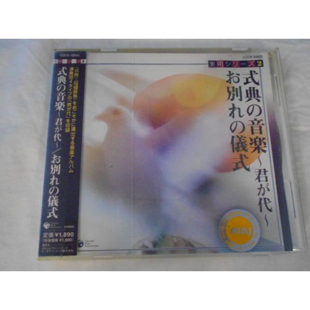 CD/式典の音楽~君が代~ お別れの儀式 しきてんのおんがく/サウンドトラック/中古/cd25663 | 