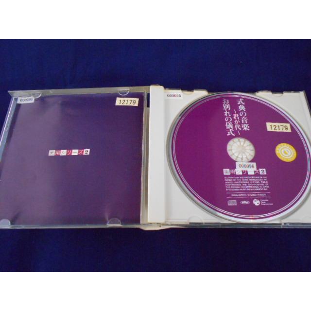 CD/式典の音楽~君が代~ お別れの儀式 しきてんのおんがく/サウンドトラック/中古/cd25663 |  | 01