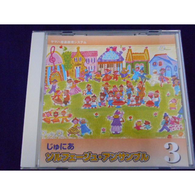 CD/トーコ 他/ヤマハ音楽教育システム じゅにあソルフェージュ・アンサンブル3/中古/cd25665 | 
