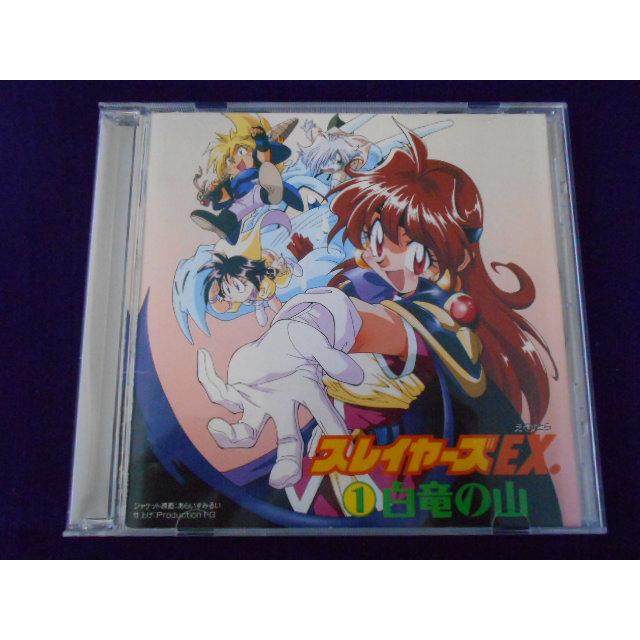 CD/林原めぐみ はやしばらめぐみ 他/スレイヤーズ EX. エクストラ 1 白竜の山/中古/cd25672 | 