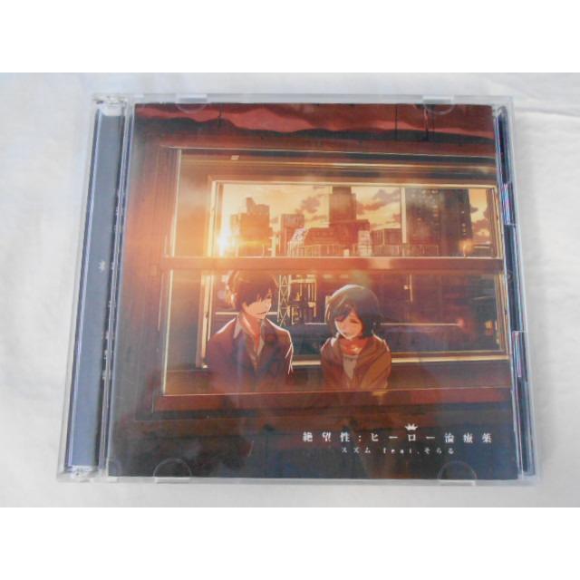 CD/スズム feat.そらる/絶望性:ヒーロー治療薬 【CD+DVD】/中古/cd25673 | 