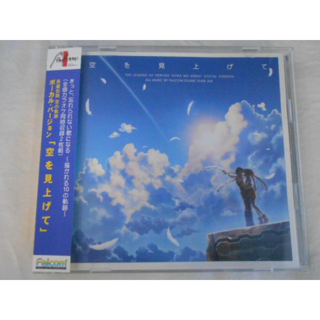 CD/小寺可南子 こでらかなこ 他/空を見上げて~英雄伝説 空の軌跡 ボーカル・バージョン【2CD】/中古/cd25674 | 