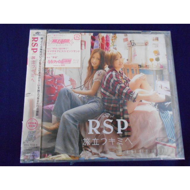CD/RSP アールエスピー/旅立つキミへ たびだつキミへ【CD+DVD】/中古/cd25675 | 