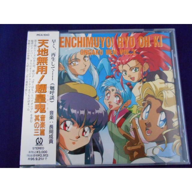 CD/横山智佐 よこやまちさ 他/天地無用!魎皇鬼 音楽篇 その三/中古/cd25676 | 