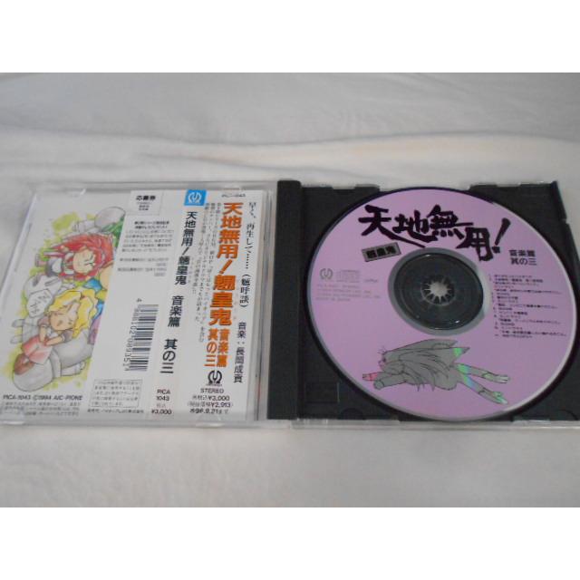 CD/横山智佐 よこやまちさ 他/天地無用!魎皇鬼 音楽篇 その三/中古/cd25676 |  | 01