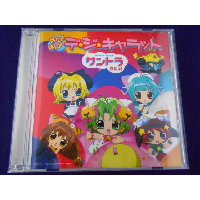 CD/ぱにょぱにょデジキャラットサントラだにょ !/中古/cd25682 | 
