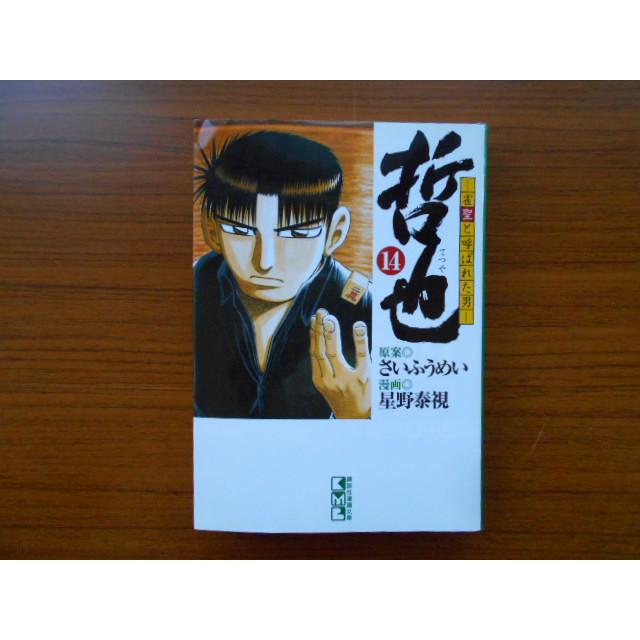 コミック 哲也 雀聖と呼ばれた男 14 漫画 星野泰視 原案 さいふうめい 講談社漫画文庫 古本 Comic Comic 侍ネットワーク 通販 Yahoo ショッピング