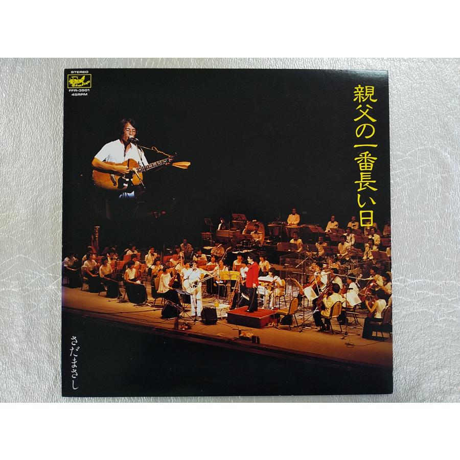 レコード/さだまさし/親父の一番長い日/LP/中古/recA00077 : 侍