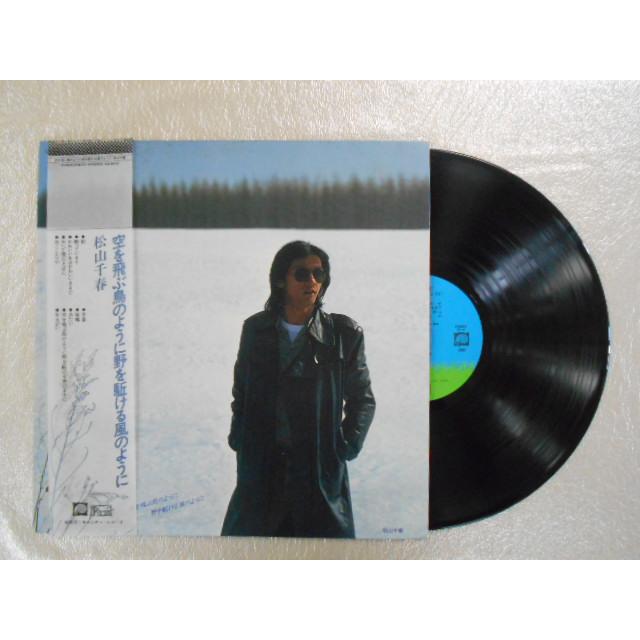 【中古】 山を駈ける風になれ レコード/松山千春/空を飛ぶ鳥のように野を駈ける風のように/LP/中古