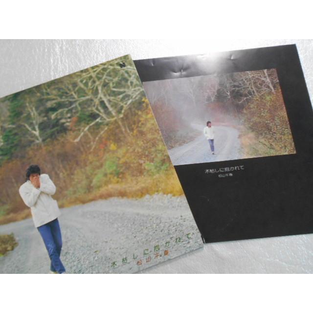 レコード/松山千春/木枯らしに抱かれて/LP/中古/recA00182 : 侍
