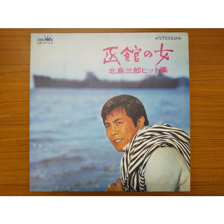 レコード/北島三郎/函館の女 ―北島三郎ヒット集―/LP/中古/recA00189