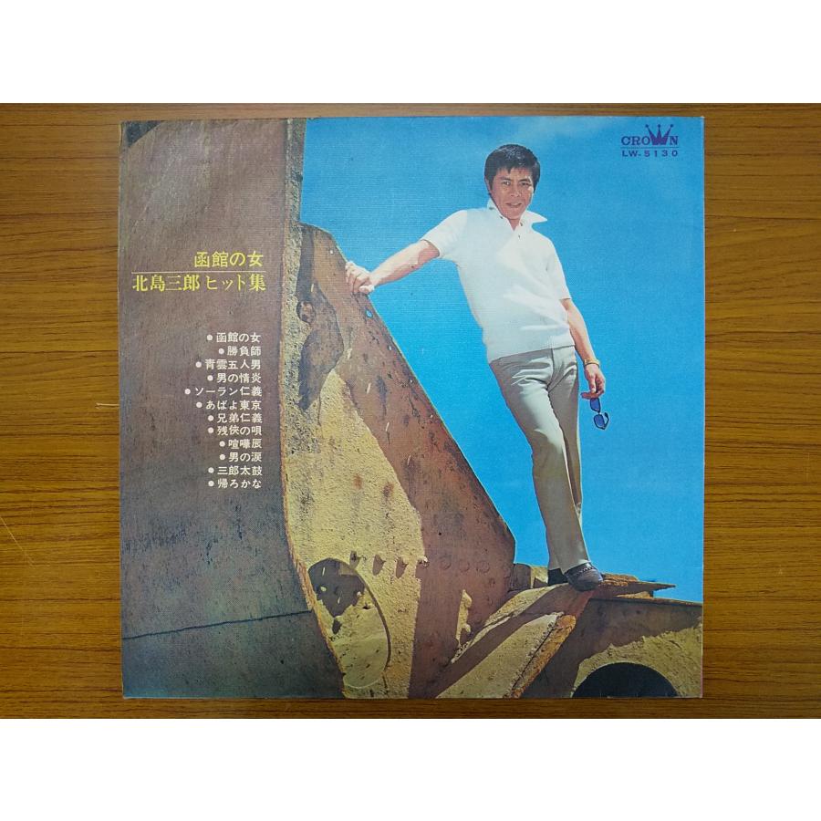 レコード/北島三郎/函館の女 ―北島三郎ヒット集―/LP/中古/recA00189