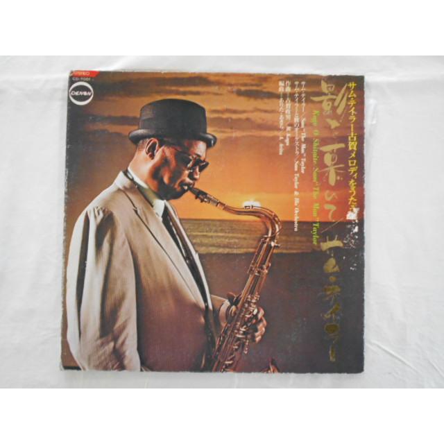 レコード/サム・テイラー/影を慕いて/LP/中古/recA00589 : 侍