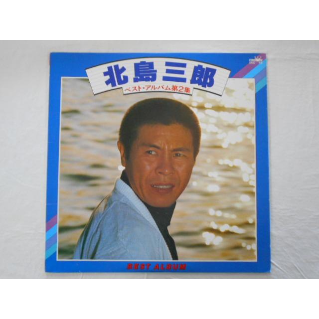 レコード/北島三郎 きたじまさぶろう/ベストアルバム・第2集/LP/中古