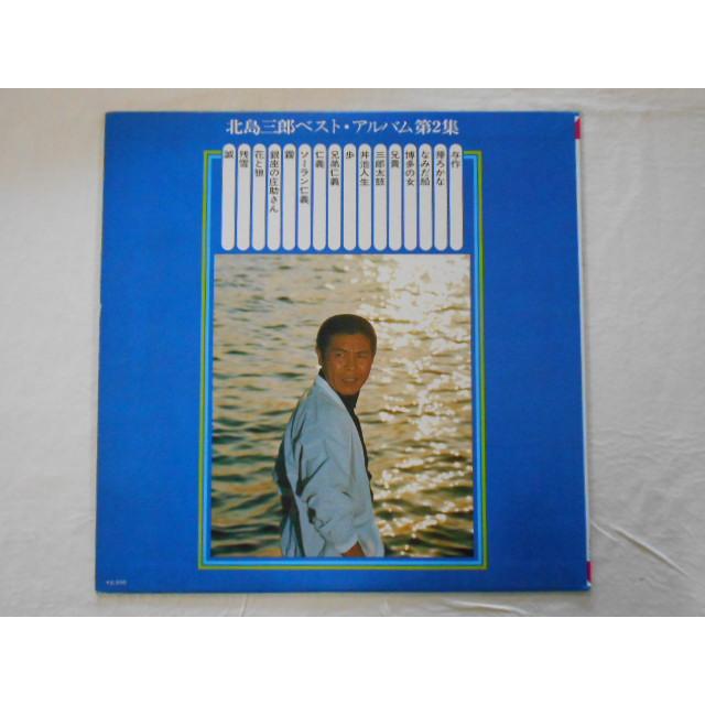 レコード/北島三郎 きたじまさぶろう/ベストアルバム・第2集/LP/中古