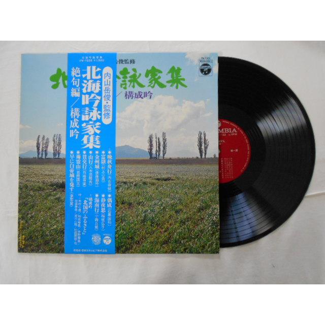 レコード/内山岳俊/北海吟詠家集 絶句編／構成吟/LP/中古/recA00601
