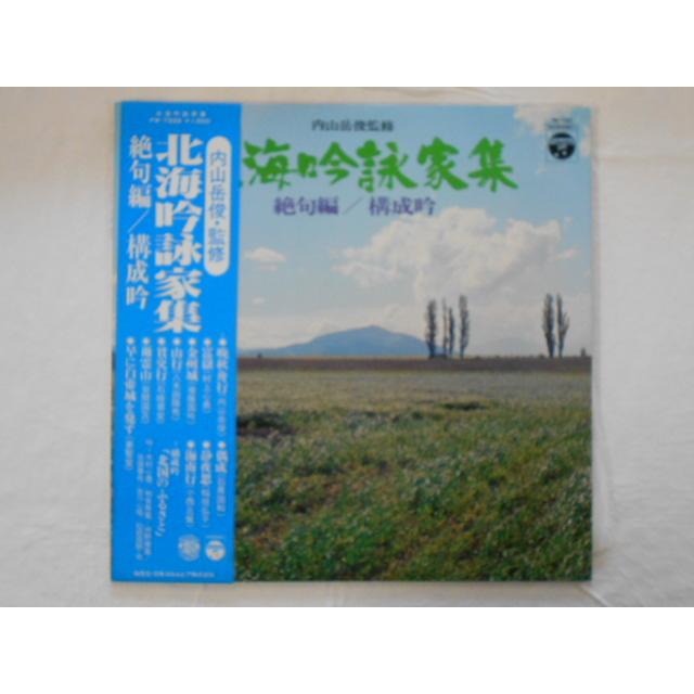 レコード/内山岳俊/北海吟詠家集 絶句編／構成吟/LP/中古/recA00601