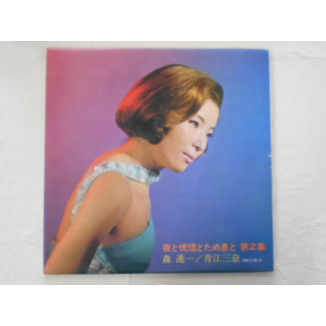 レコード/森進一・青江三奈 もりしんいち・あおえみな/夜と恍惚と