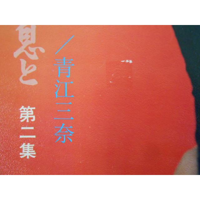 レコード/森進一・青江三奈 もりしんいち・あおえみな/夜と恍惚と