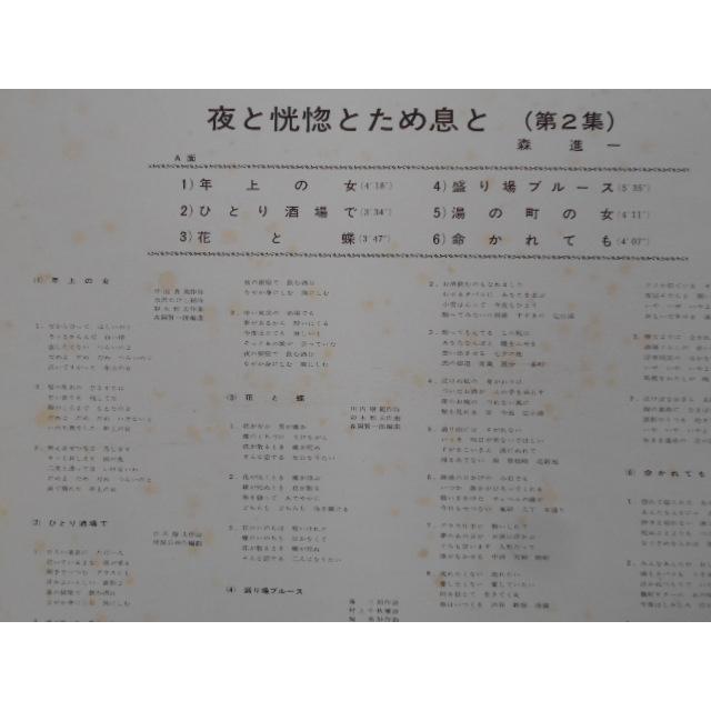 レコード/森進一・青江三奈 もりしんいち・あおえみな/夜と恍惚と