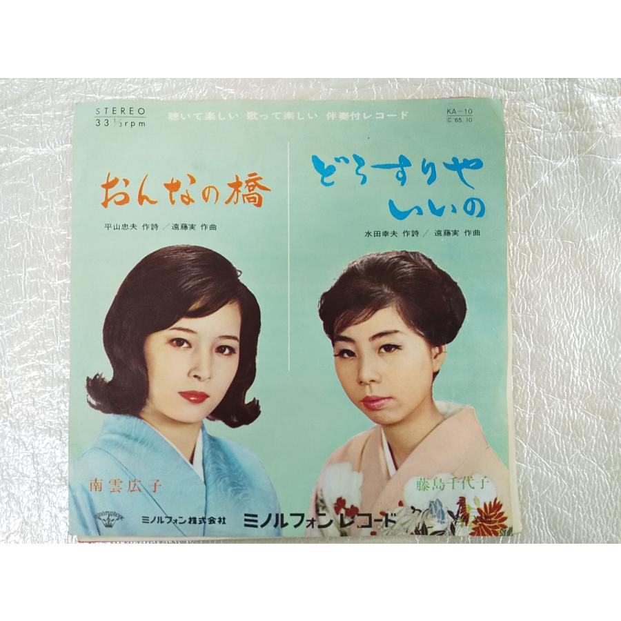 レコード/藤島千代子 どうすりゃいいの/おんなの橋 南雲広子/EP/中古