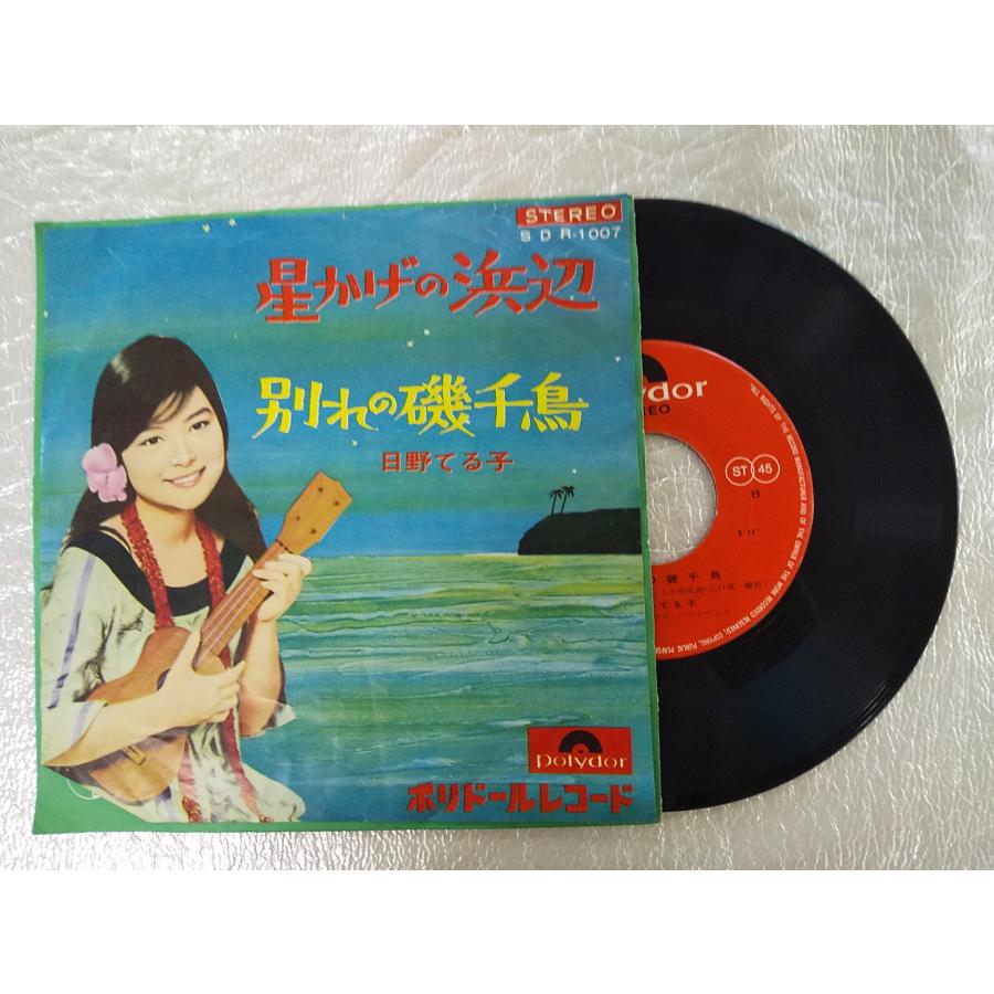 レコード/日野てる子/星かげの浜辺/EP/中古/recB00009 : 侍