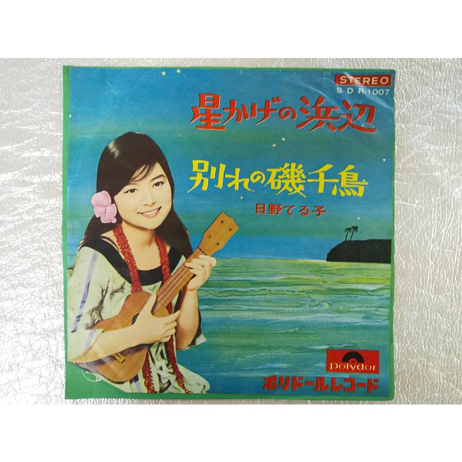 レコード/日野てる子/星かげの浜辺/EP/中古/recB00009 : 侍