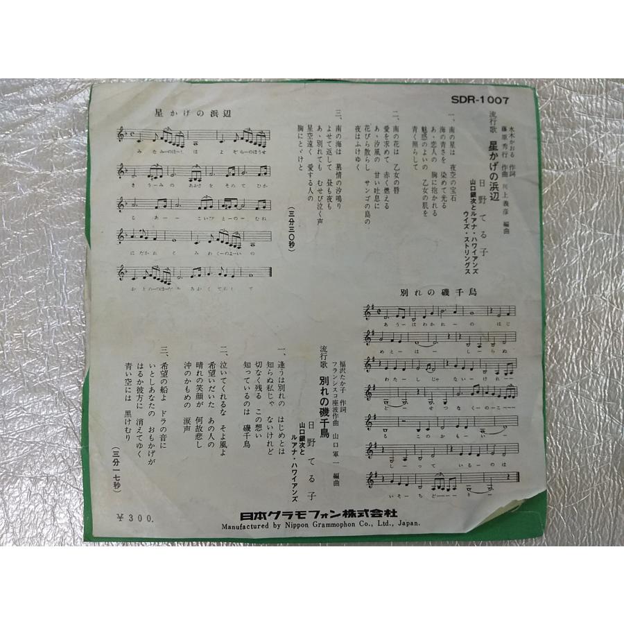 レコード/日野てる子/星かげの浜辺/EP/中古/recB00009 : 侍