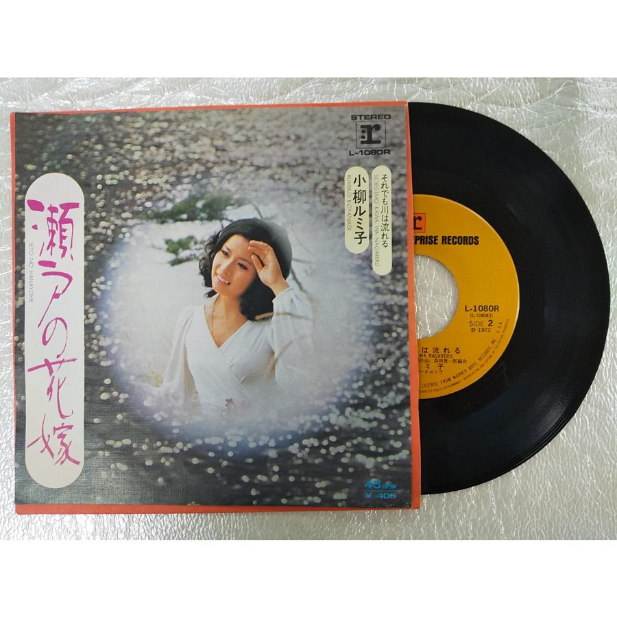 レコード/小柳ルミ子/瀬戸の花嫁/EP/中古/recB00010 : 侍ネットワーク