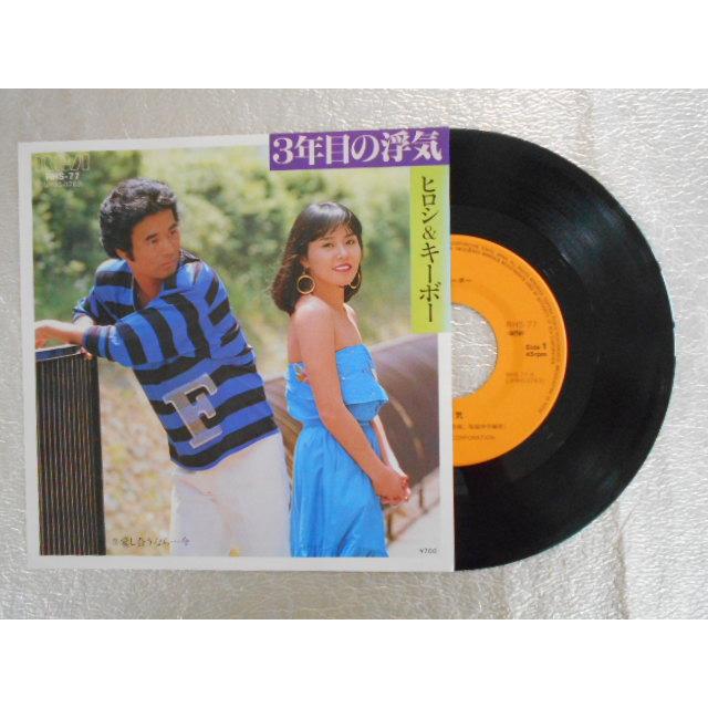 レコード/ヒロシ&キーボー/3年目の浮気/EP/中古/recB00198 : 侍