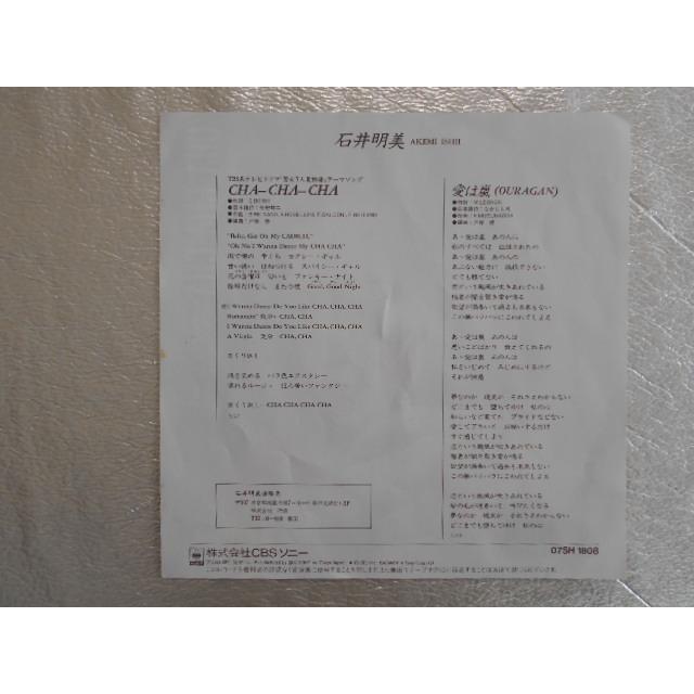 レコード/石井明美/CHA-CHA-CHA/EP/中古/recB00200 : 侍ネットワーク