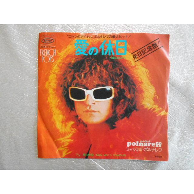 レコード/ミッシェル・ポルナレフ/愛の休日/EP/中古/recB00215 : 侍