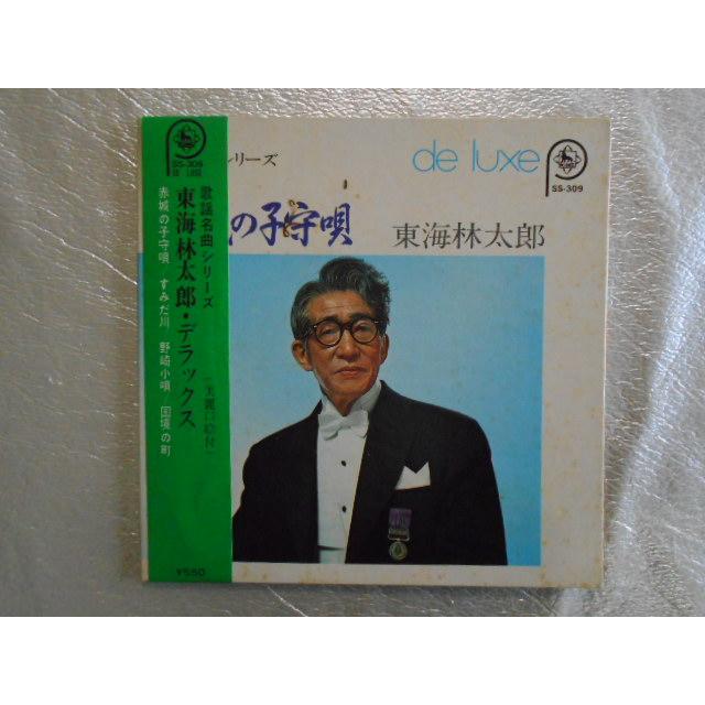 レコード/東海林太郎/デラックス/EP/中古/recB00220 : 侍ネットワーク