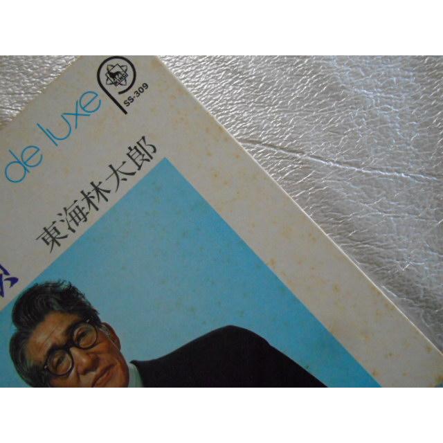 レコード/東海林太郎/デラックス/EP/中古/recB00220 : 侍ネットワーク 