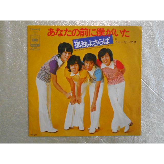 レコード/フォーリーブス/あなたの前に僕がいた/EP/中古/recB00225