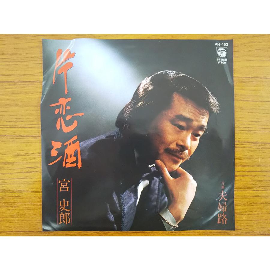 レコード/宮史郎/片恋酒/EP/中古/recB00255 : 侍ネットワーク - 通販