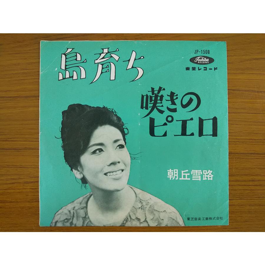 レコード/朝丘雪路/島育ち 嘆きのピエロ/EP/中古/recB00306 : 侍