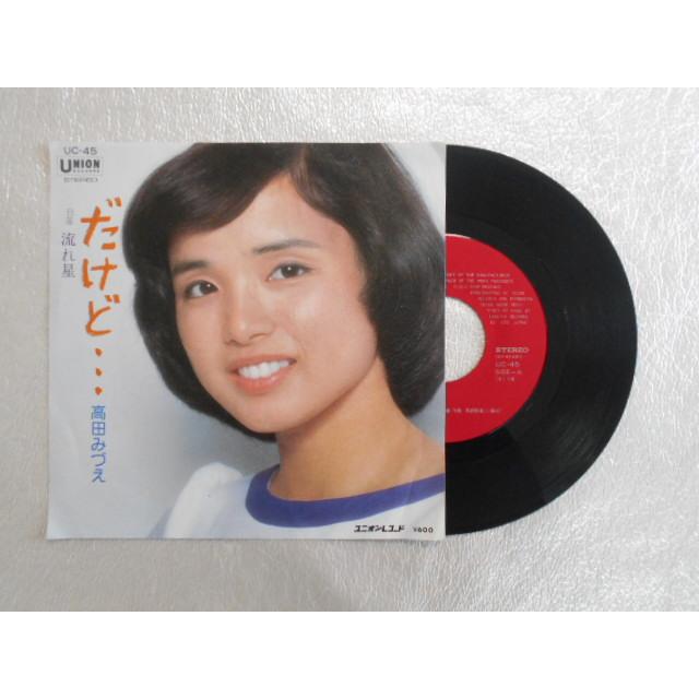 レコード/高田みづえ/だけど…/EP/中古/recB00322 : 侍ネットワーク