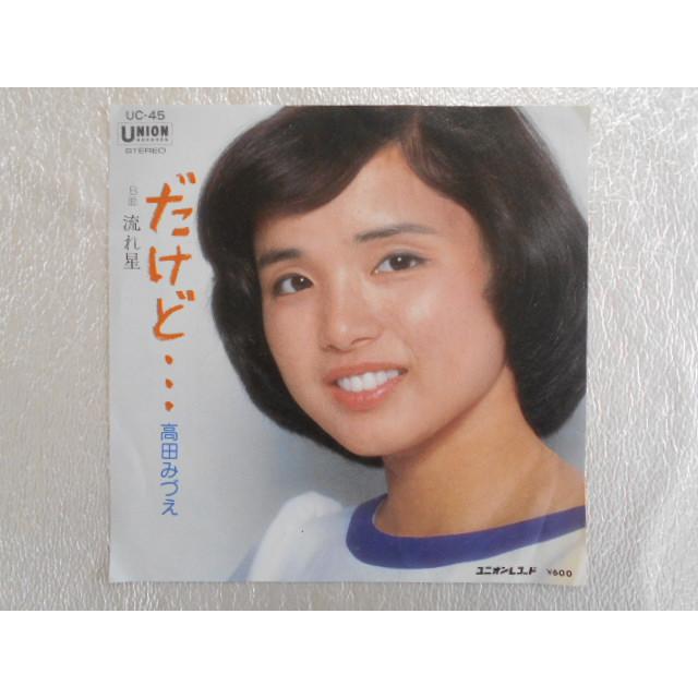 レコード/高田みづえ/だけど…/EP/中古/recB00322 : 侍ネットワーク