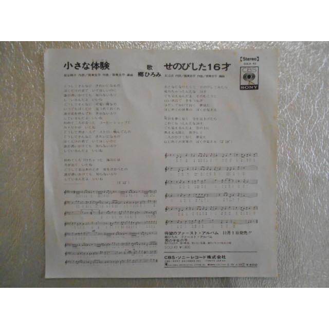 郷ひろみ 小さな体験 7インチレコード 芽瑠璃堂 ＞ 郷ひろみ 『(中古盤) 小さな体験 / せのびした16才（7