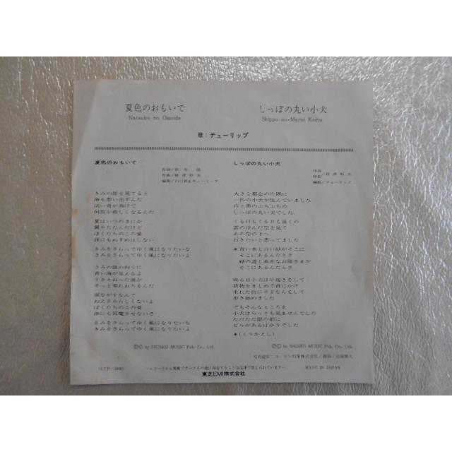 レコード/チューリップ/夏色のおもいで/EP/中古/recB00336 : 侍