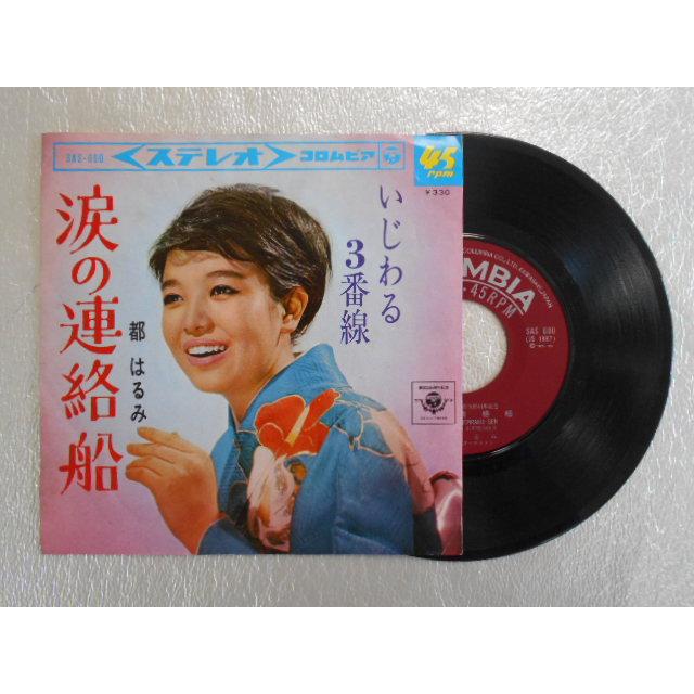 レコード/都はるみ/涙の連絡船/EP/中古/recB00341 : 侍ネットワーク