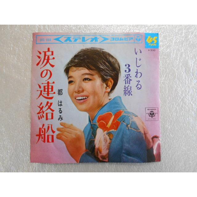 レコード/都はるみ/涙の連絡船/EP/中古/recB00341 : 侍ネットワーク