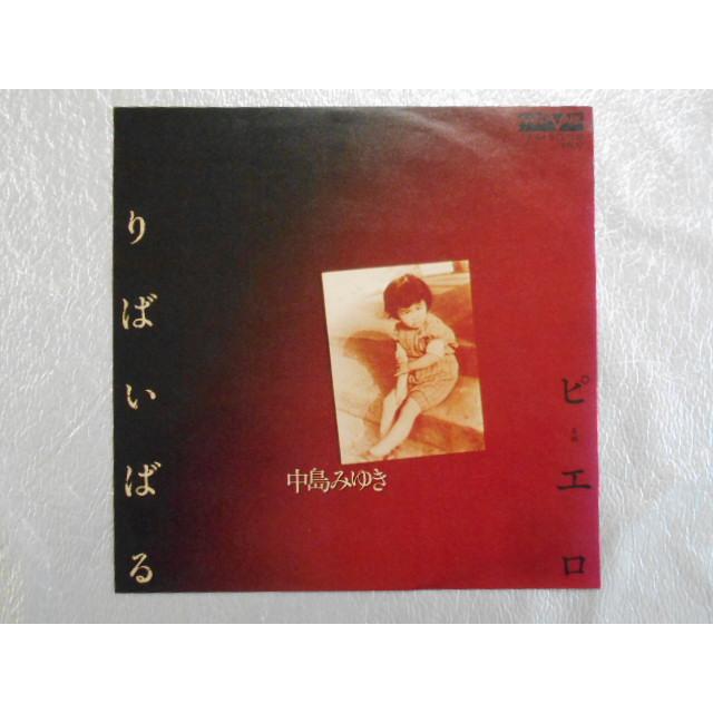 レコード/中島みゆき/りばいばる/EP/中古/recB00352 |  | 01