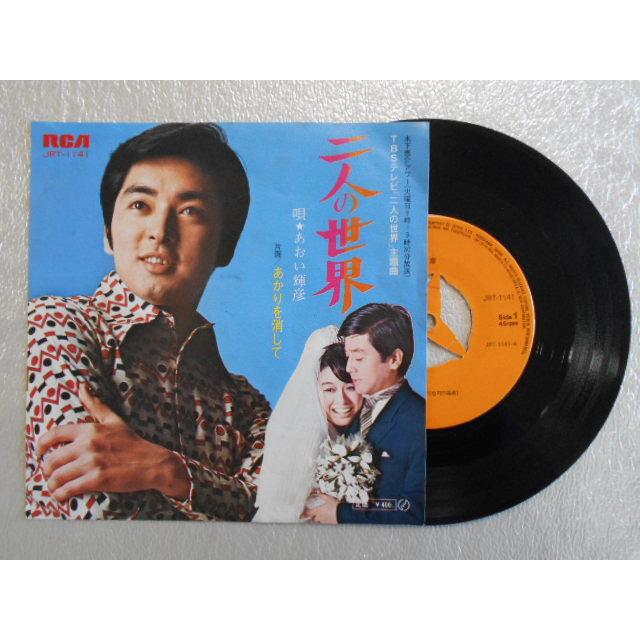 レコード/あおい輝彦/二人の世界/EP/中古/recB00363 : 侍ネットワーク