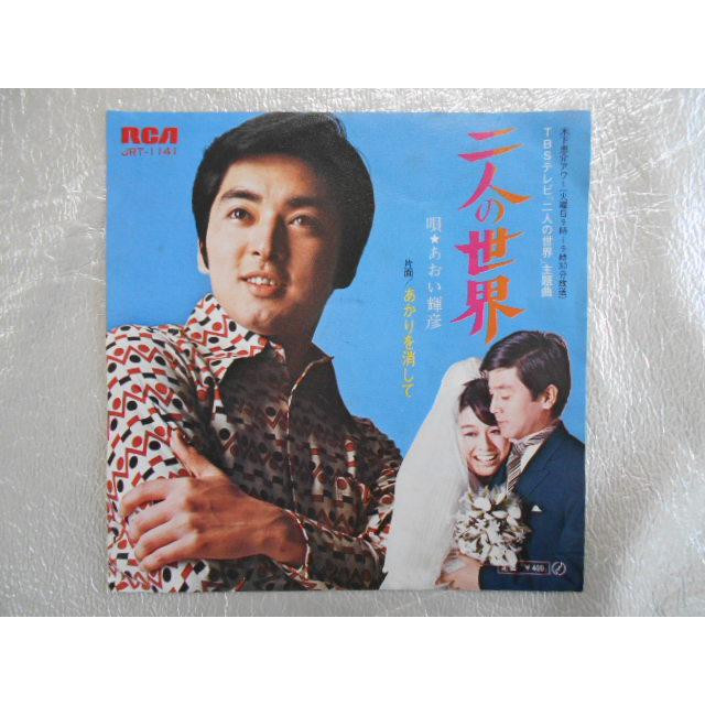 レコード/あおい輝彦/二人の世界/EP/中古/recB00363 : 侍ネットワーク