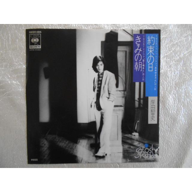 レコード/岸田智史/きみの朝 約束の日/EP/中古/recB00387 : 侍