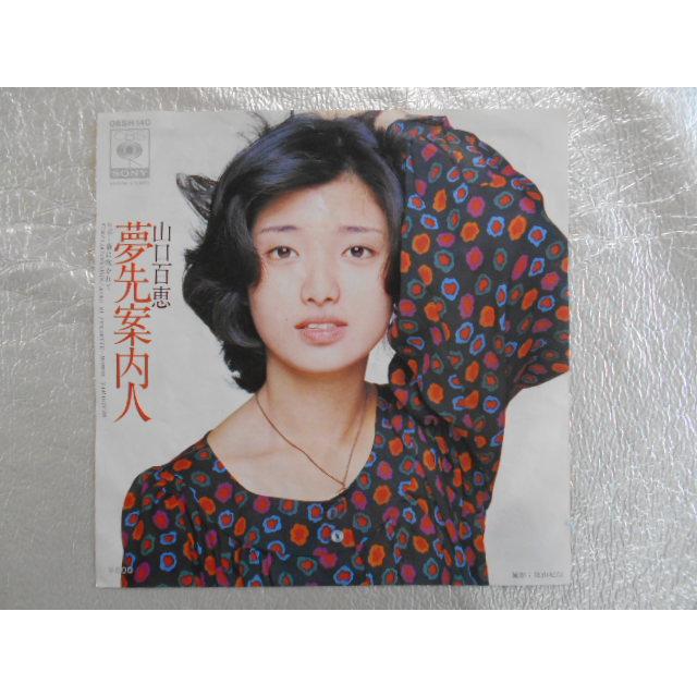 レコード/山口百恵/夢先案内人/EP/中古/recB00390 : 侍ネットワーク