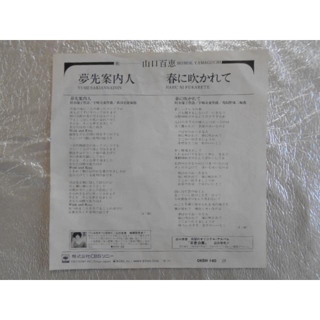 レコード/山口百恵/夢先案内人/EP/中古/recB00390 : 侍ネットワーク